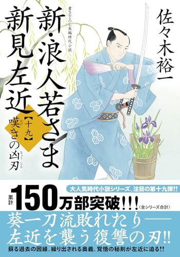 佐々木裕一 浪人若さま 新見左近 全巻セット 32冊 まとめ売り 佐々木裕一 浪人若さま 新見左近 全巻セット 32冊 まとめ売り